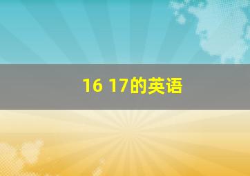 16 17的英语